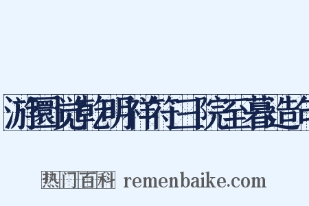 游圜觉乾明祥符三院至暮造句是什么意思的图片